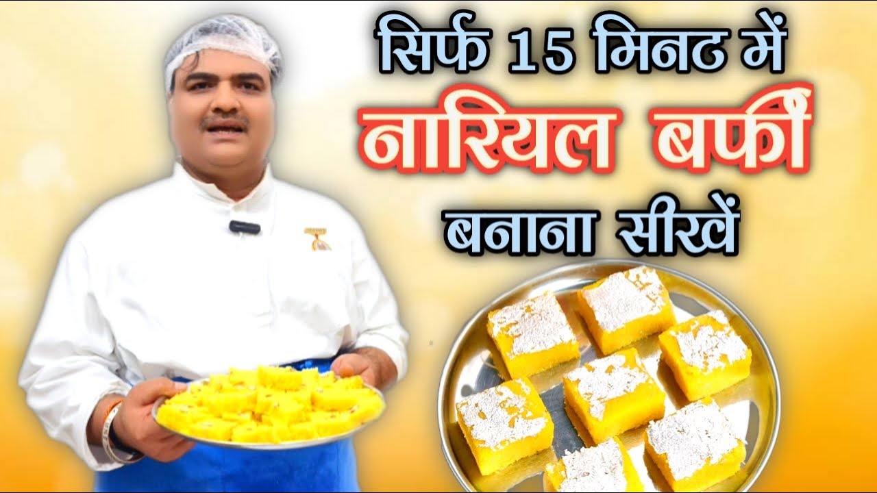 झटपट नारियल बर्फी रेसिपी | Quick Coconut Barfi Recipe | 15 मिनट में बनाएं | Toli Kitchen | Shantivan