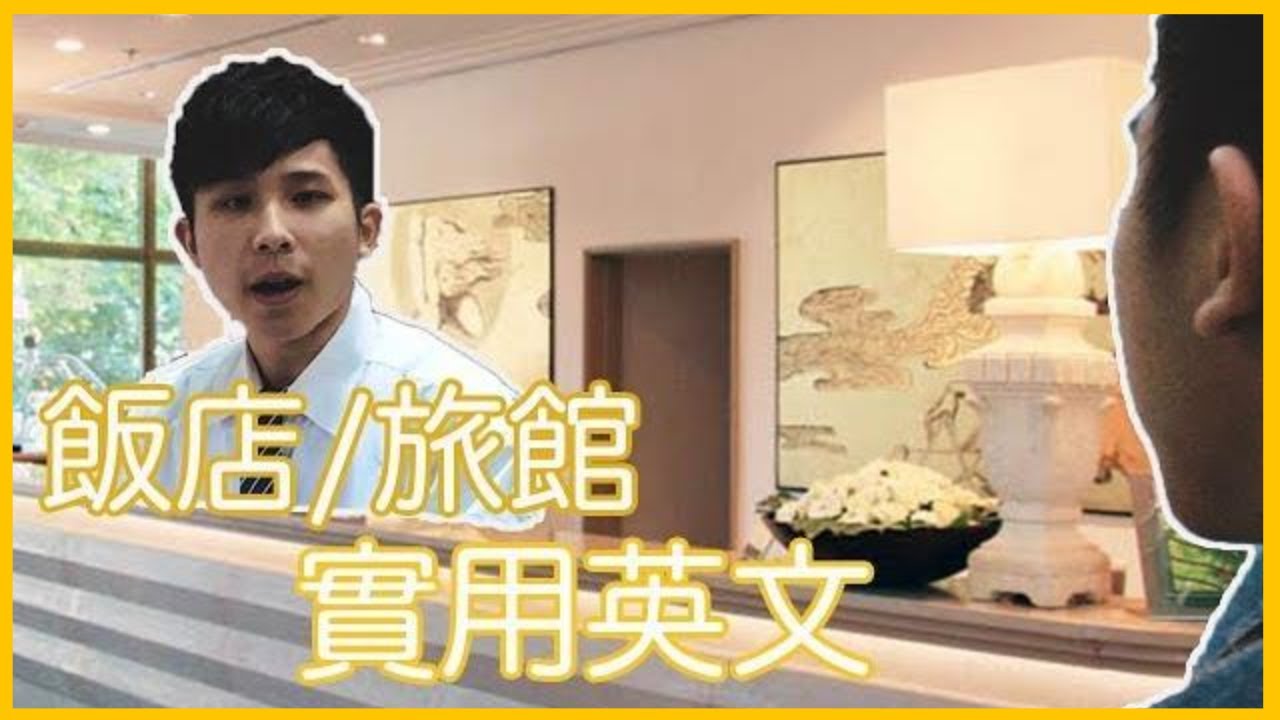 【飯店入住】超實用英文句型 // Hotel Check-In in English