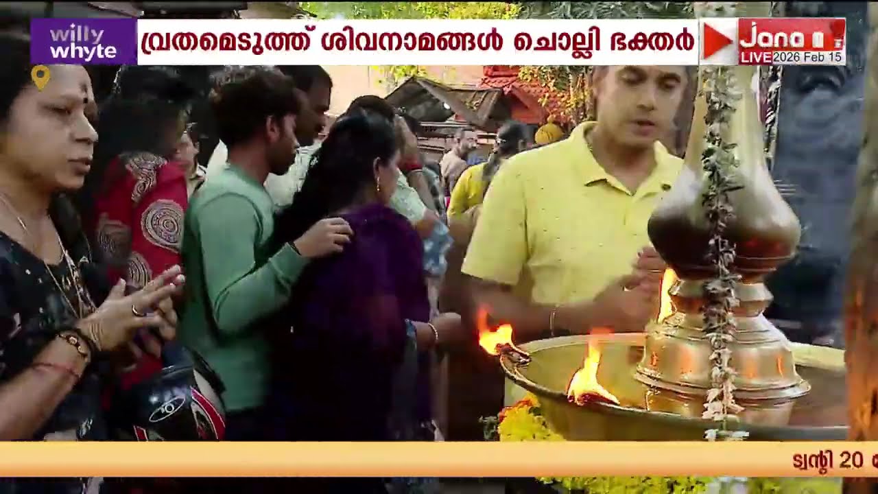 ശിവരാത്രി ദിനത്തിൽ 24 മണിക്കൂറും മഹാദേവന് നെയ്യ് ധാര; ശ്രീകണ്ഠേശ്വരം ക്ഷേത്രത്തിൽ പ്രത്യേക പൂജകൾ