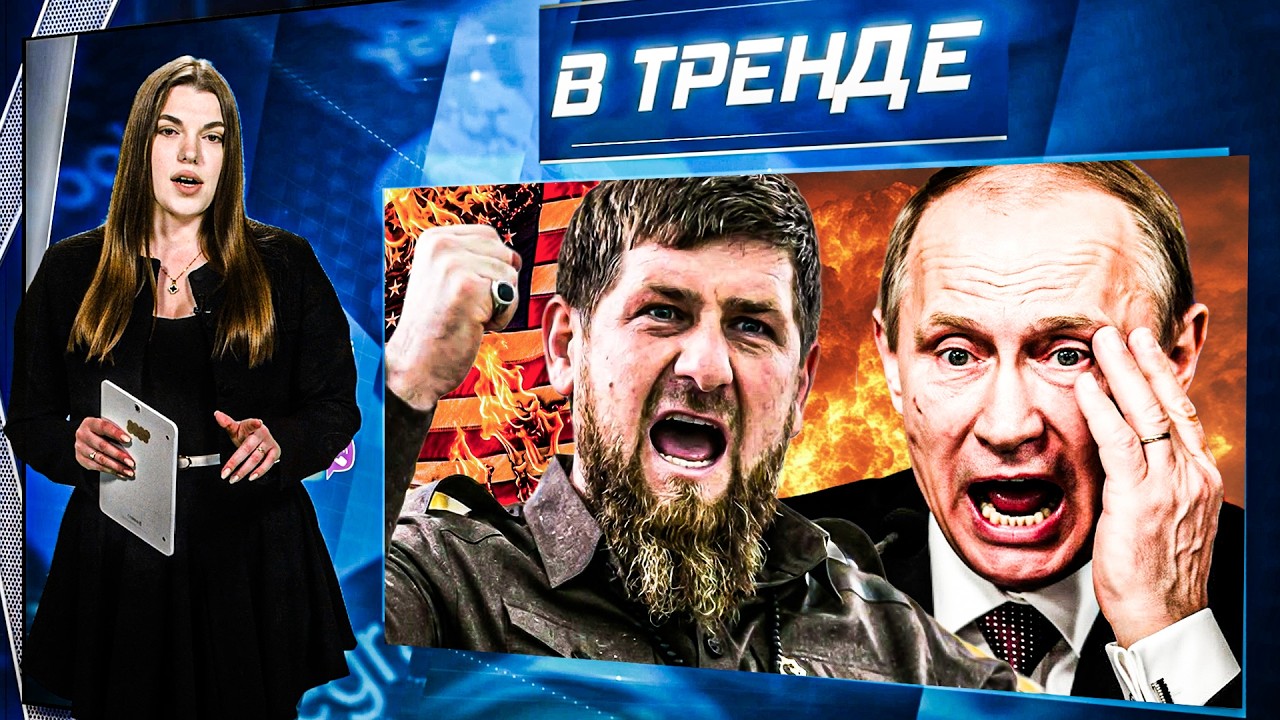 Детей Кадырова ЭВАКУИРУЮТ! ПОЗОРНОЕ видео Путина СЛИЛИ В СЕТЬ! РФ АТАКОВАЛА США!? | В ТРЕНДЕ