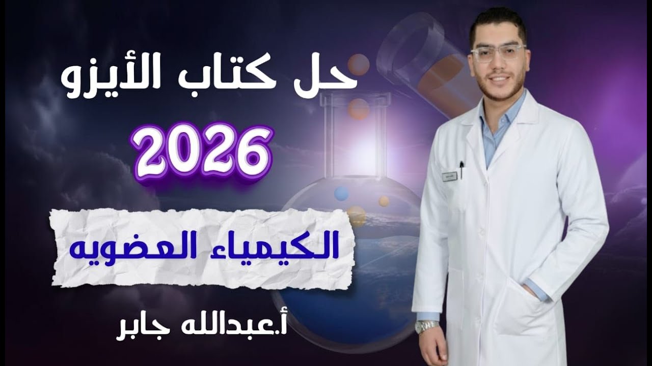حل الأختبار الأول والثانى على الهيدروكربونات كتاب الأيزو 2026