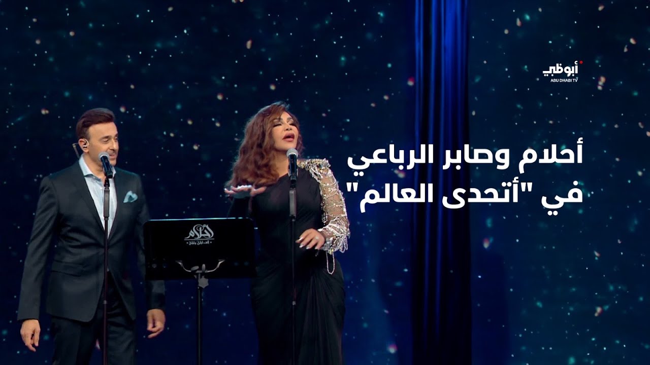 أحلام وصابر الرباعي في 