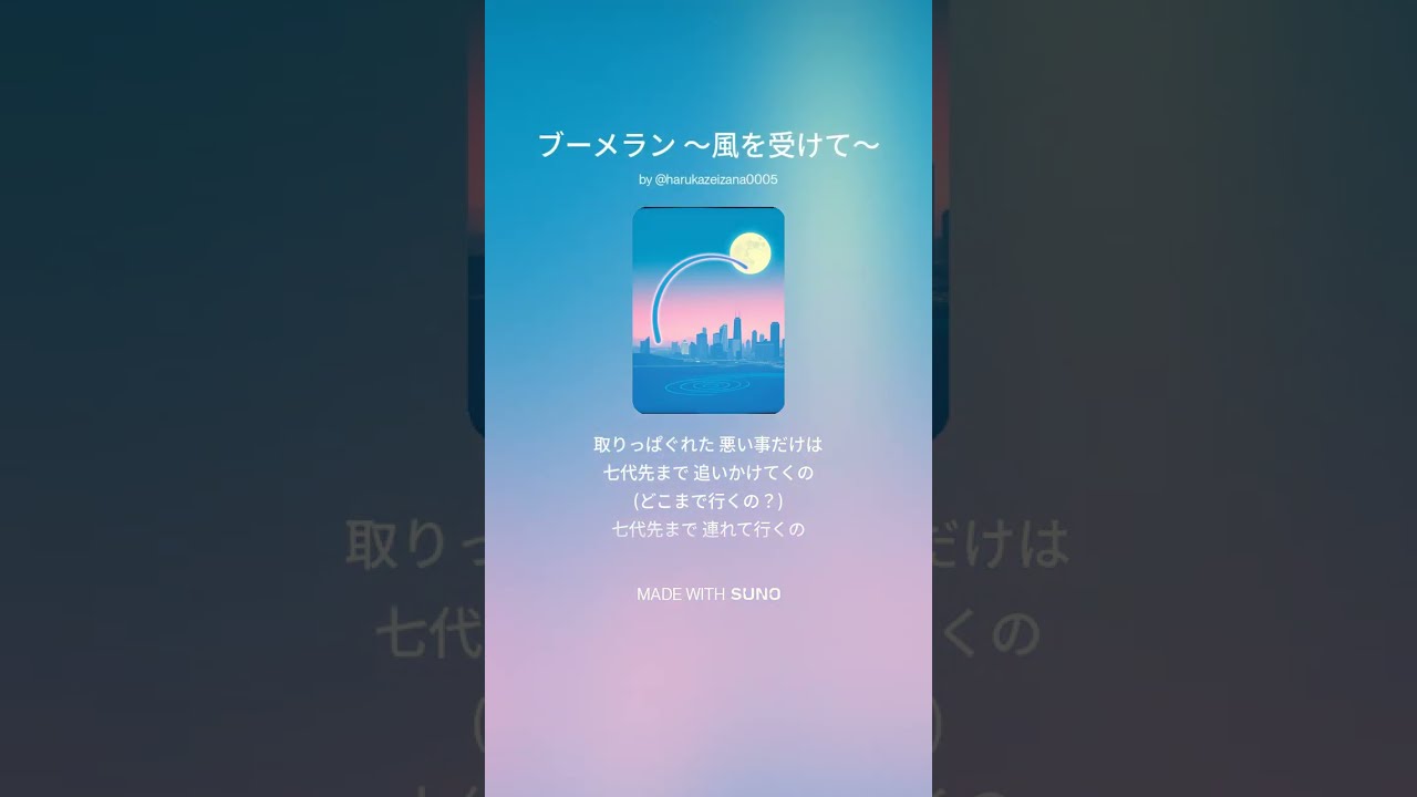 20260121B 歌詞（ブーメラン ～風を受けて～）