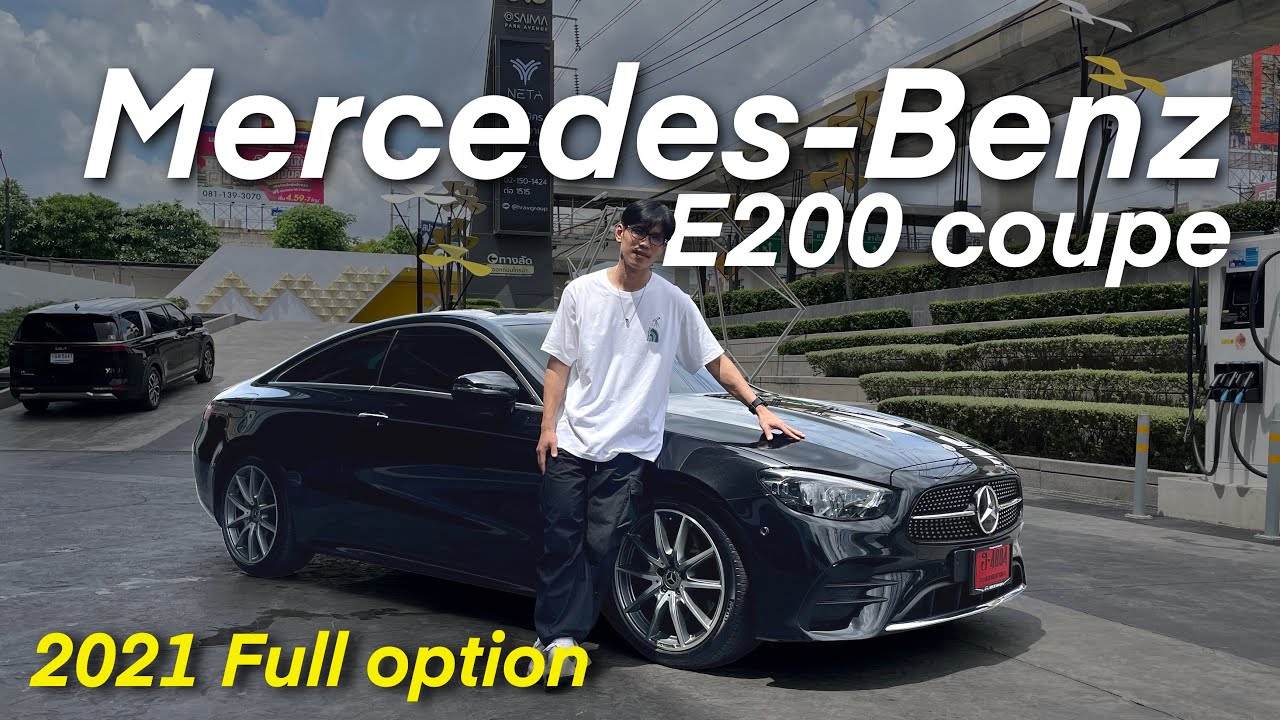 Mercedes-Benz E200 Coupe 2021 Facelift มีหลายอยากที่น่าซื้อกว่าปี 2022 มีอะไรบ้าง เราบอกหมดที่นี่