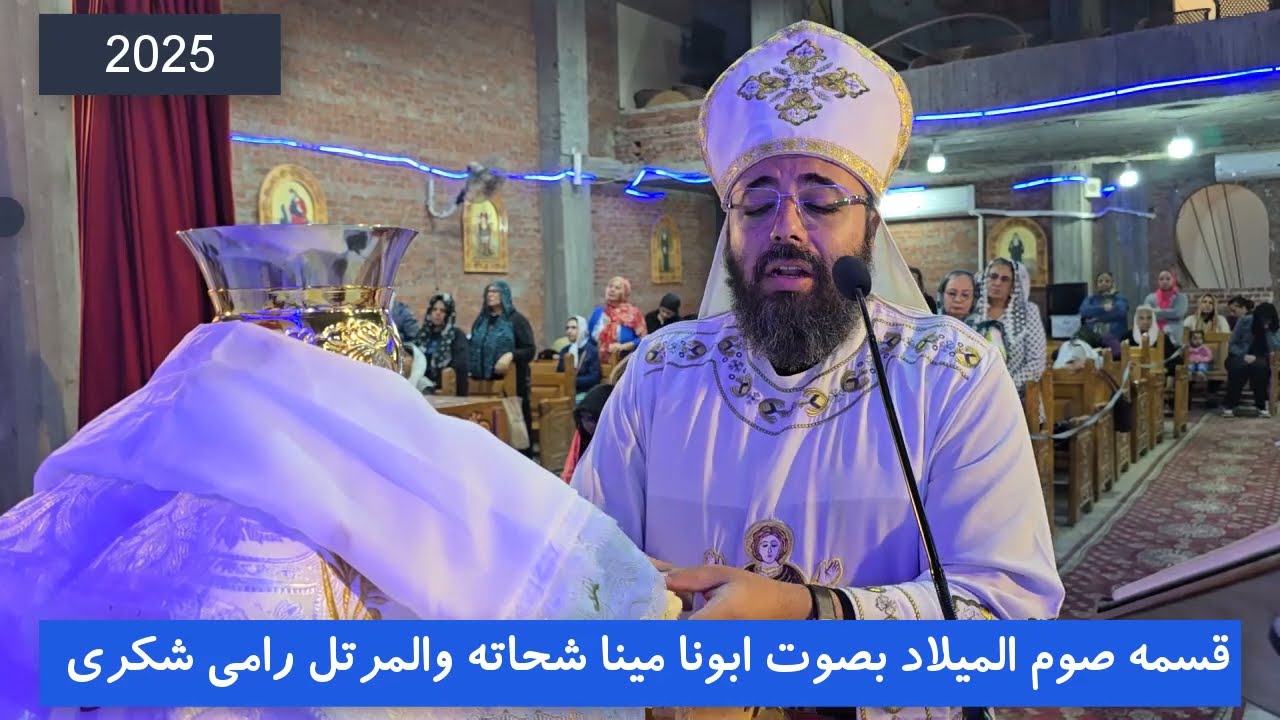 قسمه صوم الميلاد 2025 بصوت ابونا مينا شحاته والمرتل رامى شكرى كنيسه العذراء مريم والملاك ميخائيل