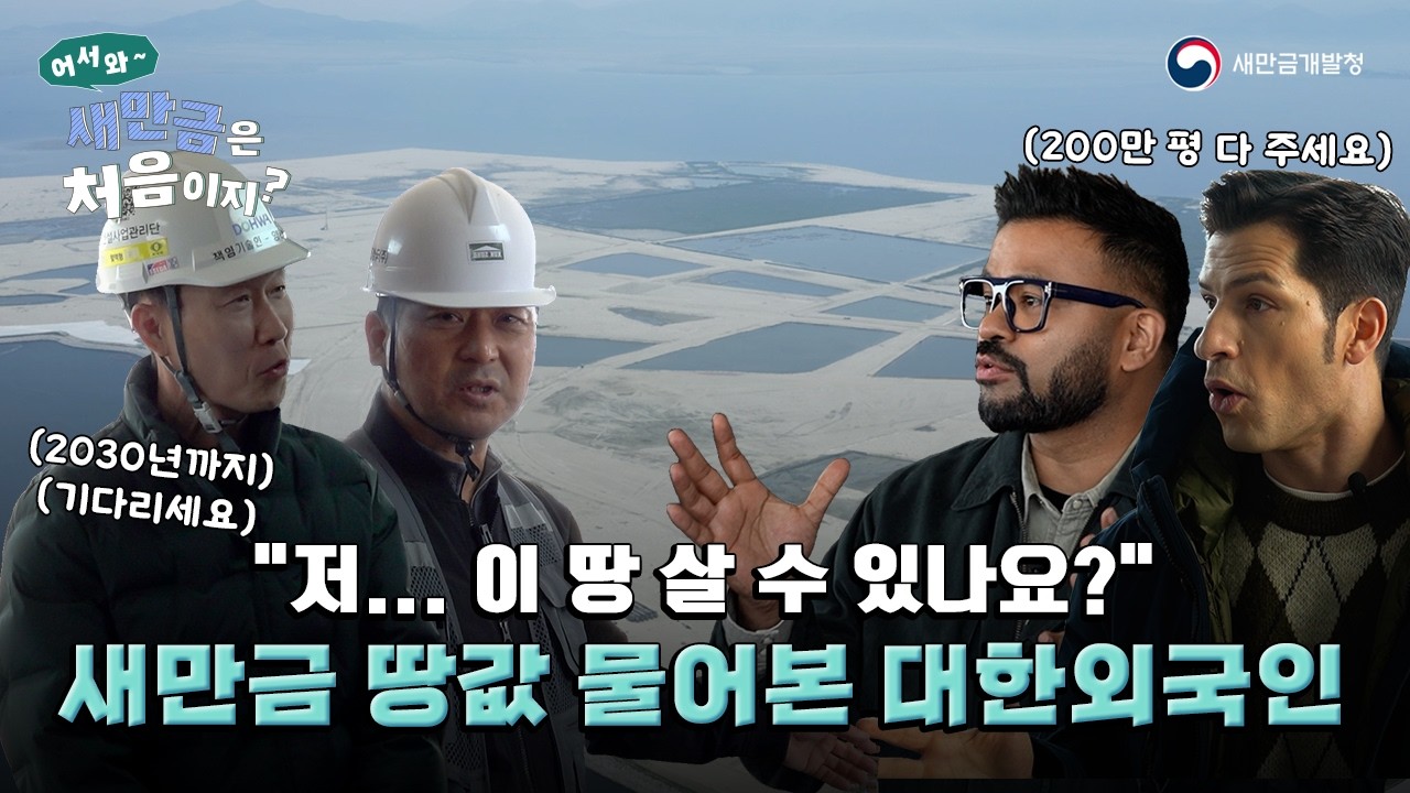 저..이 땅 살 수 있나요?? [어서와 새만금은 처음이지 1편] #새만금개발청 #새만금 #새만금청 #새만금사업 #대한외국인 #알베르토 #럭키