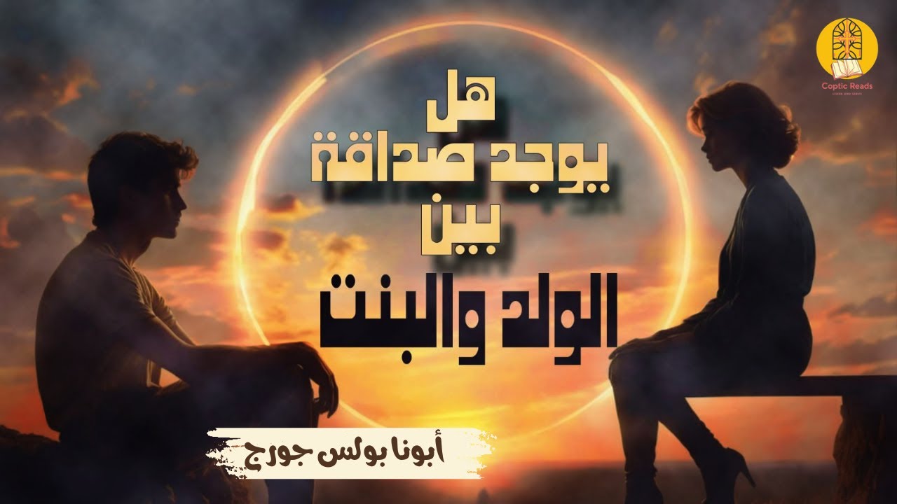 ينفع الولد والبنت يكونوا أصحاب بجد؟ - أبونا بولس جورج