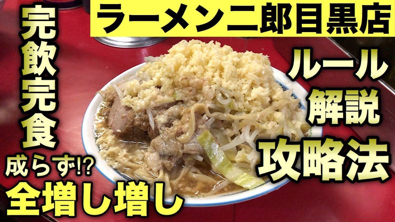 【大食い】ラーメン二郎のルールを完全攻略！全マシマシを完飲完食しながら解説！【ラーメン二郎目黒店】飯テロ ramen