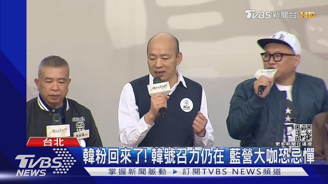 韓粉回來了! 韓號召力仍在 藍營大咖恐忌憚