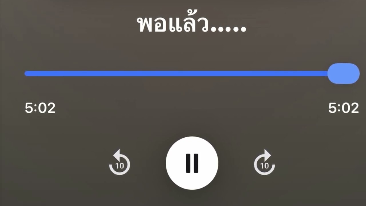 พอแล้ว…..