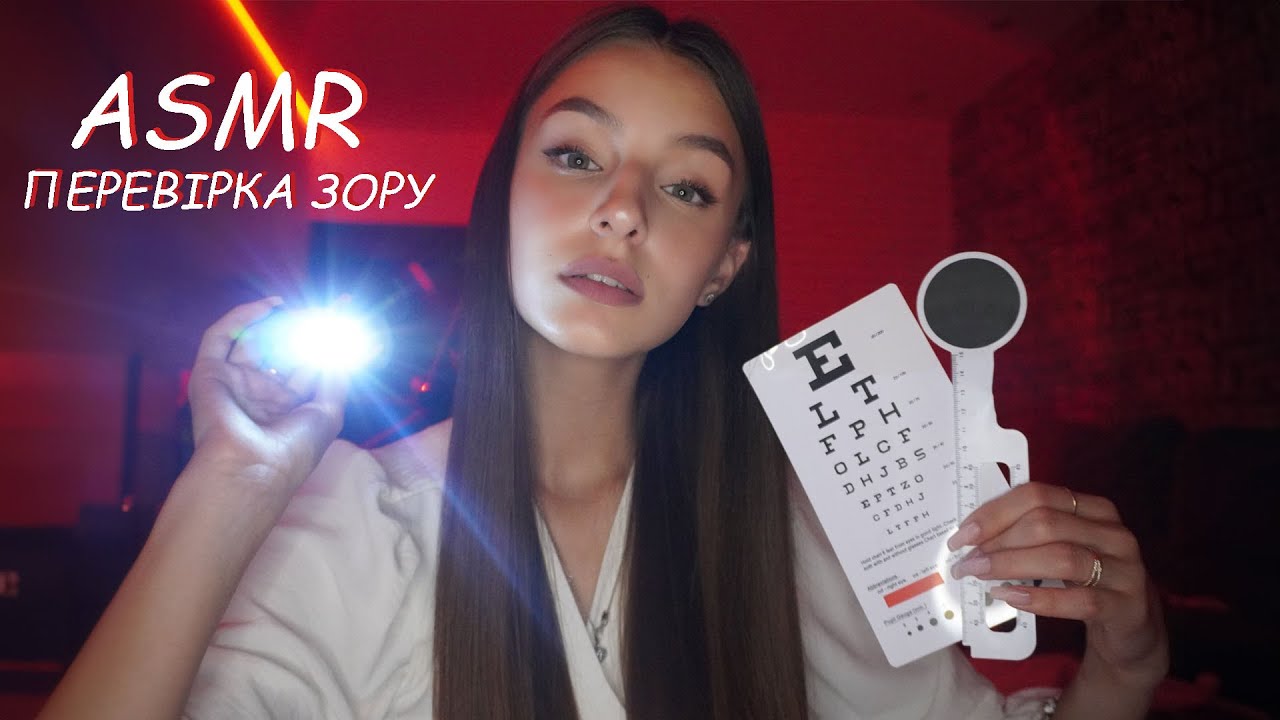 ПЕРЕВІРКА ЗОРУ АСМР👀 Нерозбірливий шепіт, персональна увага, ліхтарики✨🔦  АСМР Українською