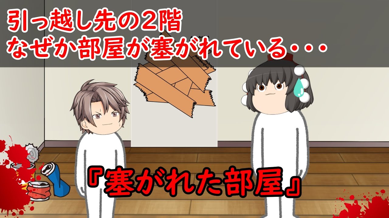 【ゆっくり茶番】怖い話『塞がれた部屋』をゆっくりで再現！？