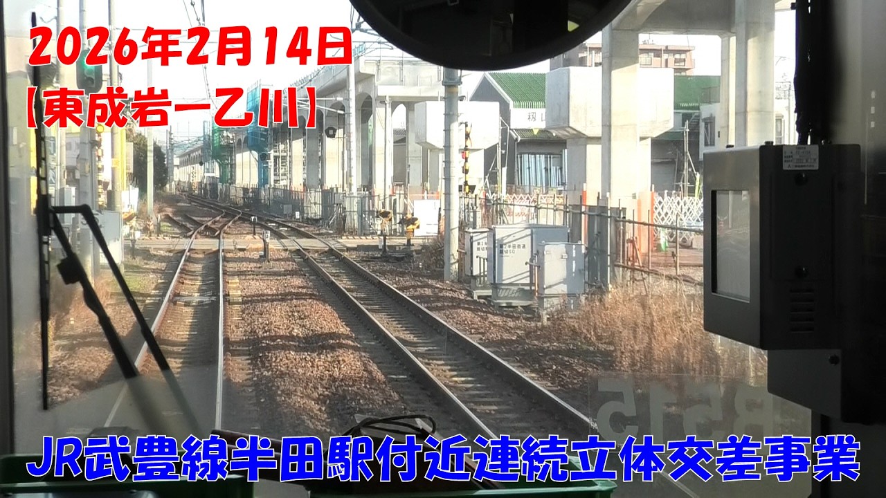 2026年2月14日　JR武豊線半田駅付近連続立体交差事業に伴う高架予定区間　面展望【東成岩→半田→乙川】