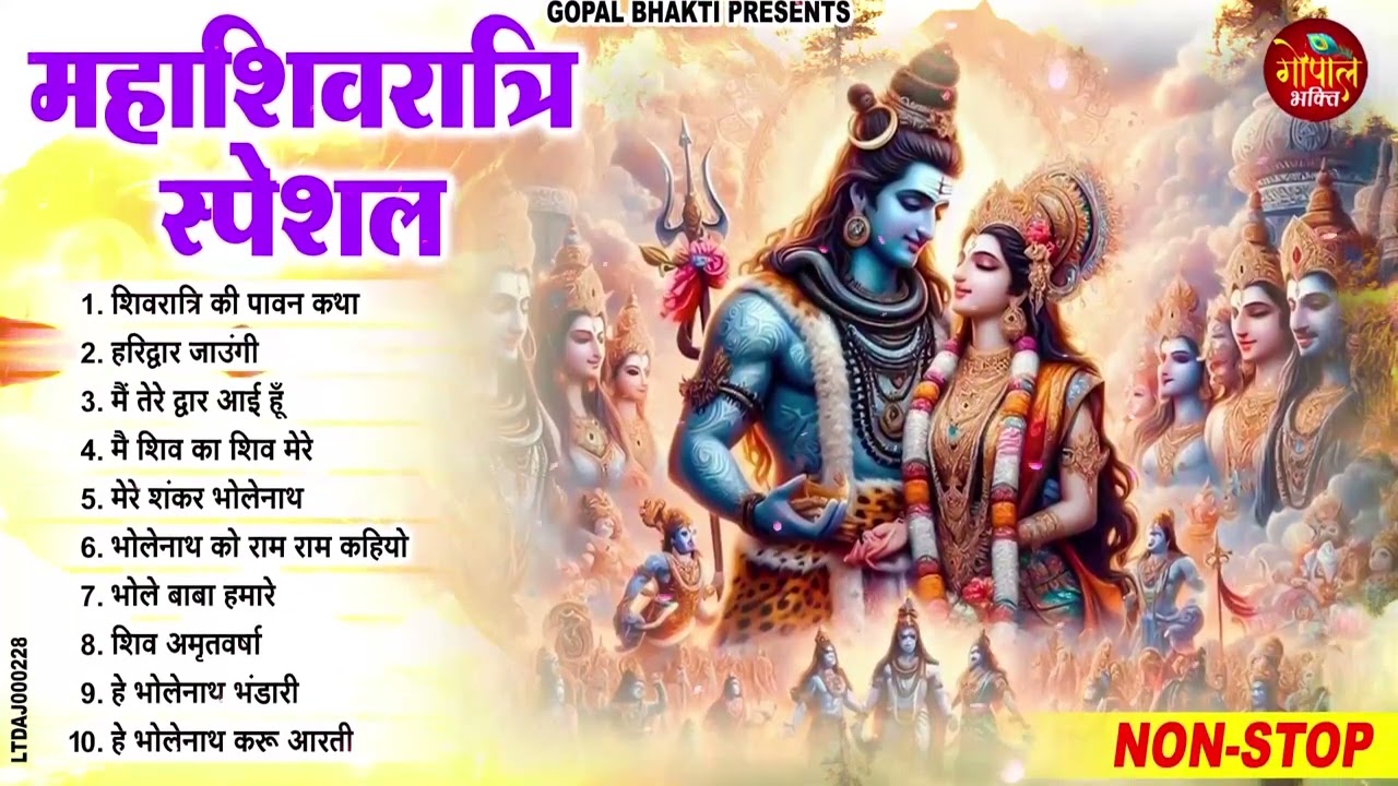 महाशिवरात्रि के No1 भजन 2026 Nonstop Shivratri Latest Bhajan | Top10 Shivratri Special Bhajan 2026