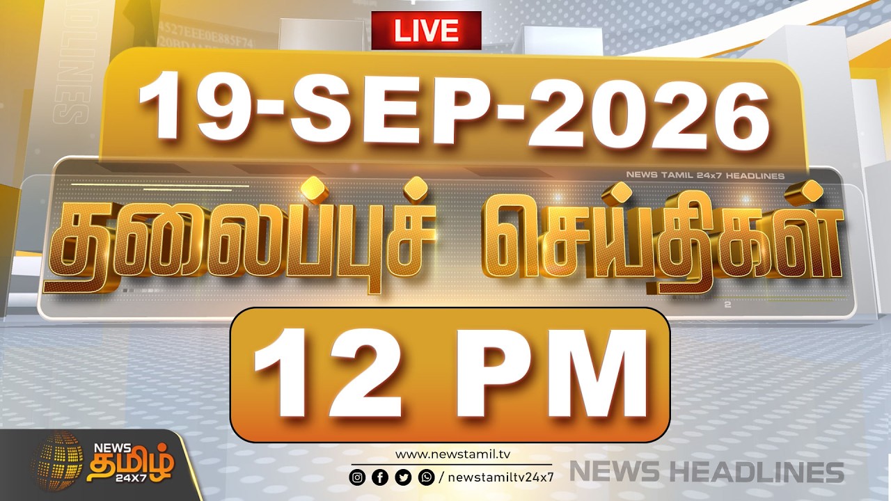 🔴LIVE : Today Headlines | 19 SEP 2026 |காலை தலைப்புச் செய்திகள் | Morning Headlines | CM Vijay | TVK