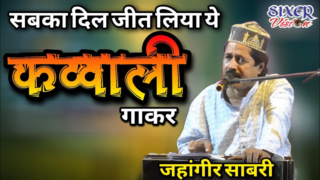 Sab ka Dil Jeet liya ye Qawwali ga kar। Jahangir Sabri Qawwal। All India Qawwali Laxmipur #video