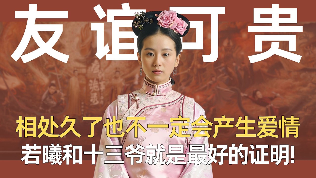 步步惊心：相处久了也不一定会产生爱情，若曦和十三爷就是最好的证明!两个人的神仙友谊现在依旧能打 #步步惊心 #刘诗诗 #袁弘