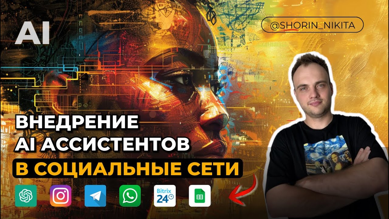 Интеграция ИИ Ассистента от OpenAI в Instagram, WhatsApp, Telegram. Шаблон AI System.