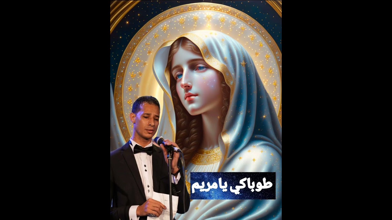 ترنيمة طوباكي يامريم يا عصا هارون للشماس ماريو سمير