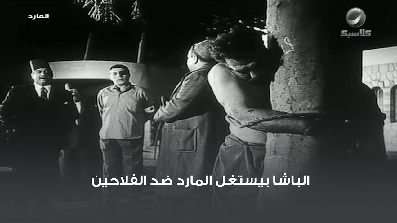الباشا بيستغل المارد ضد الفلاحين.. مشهد من فيلم المارد