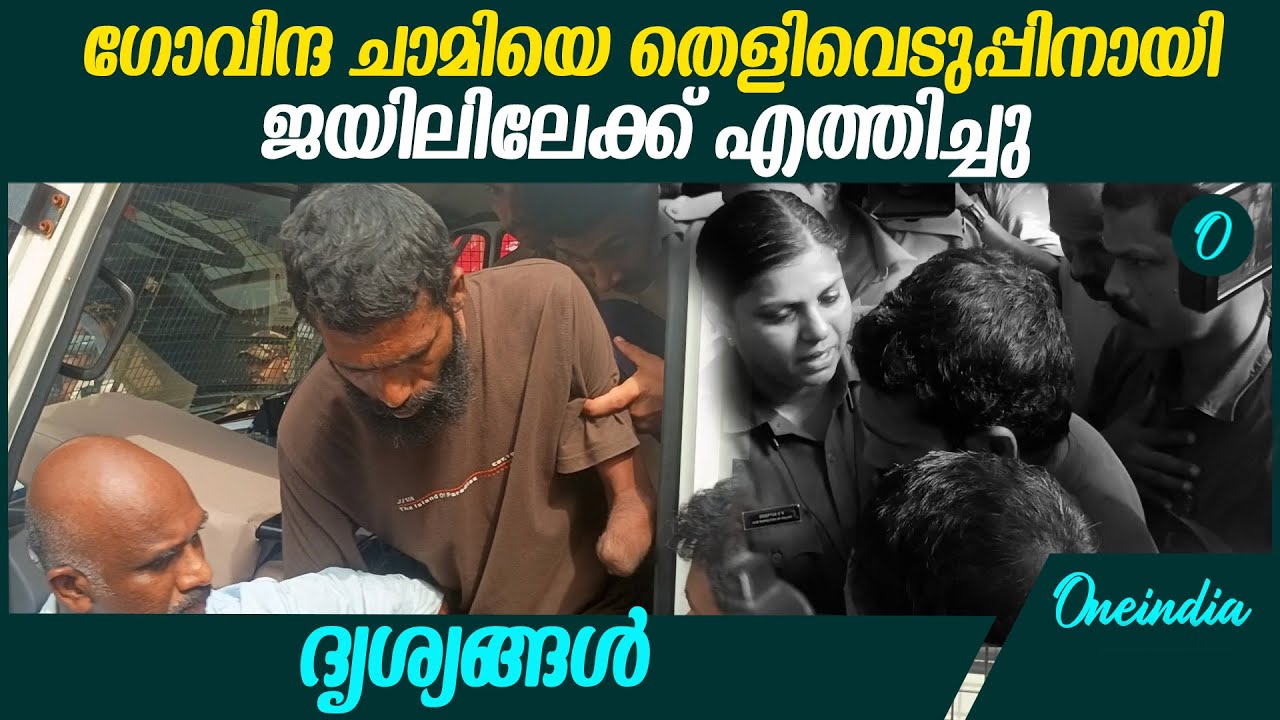 പ്രതി ഗോവിന്ദ ചാമിയെ തെളിവെടുപ്പിനായി കണ്ണൂർ സെൻട്രൽ ജയിലിലേക്ക് എത്തിച്ചു