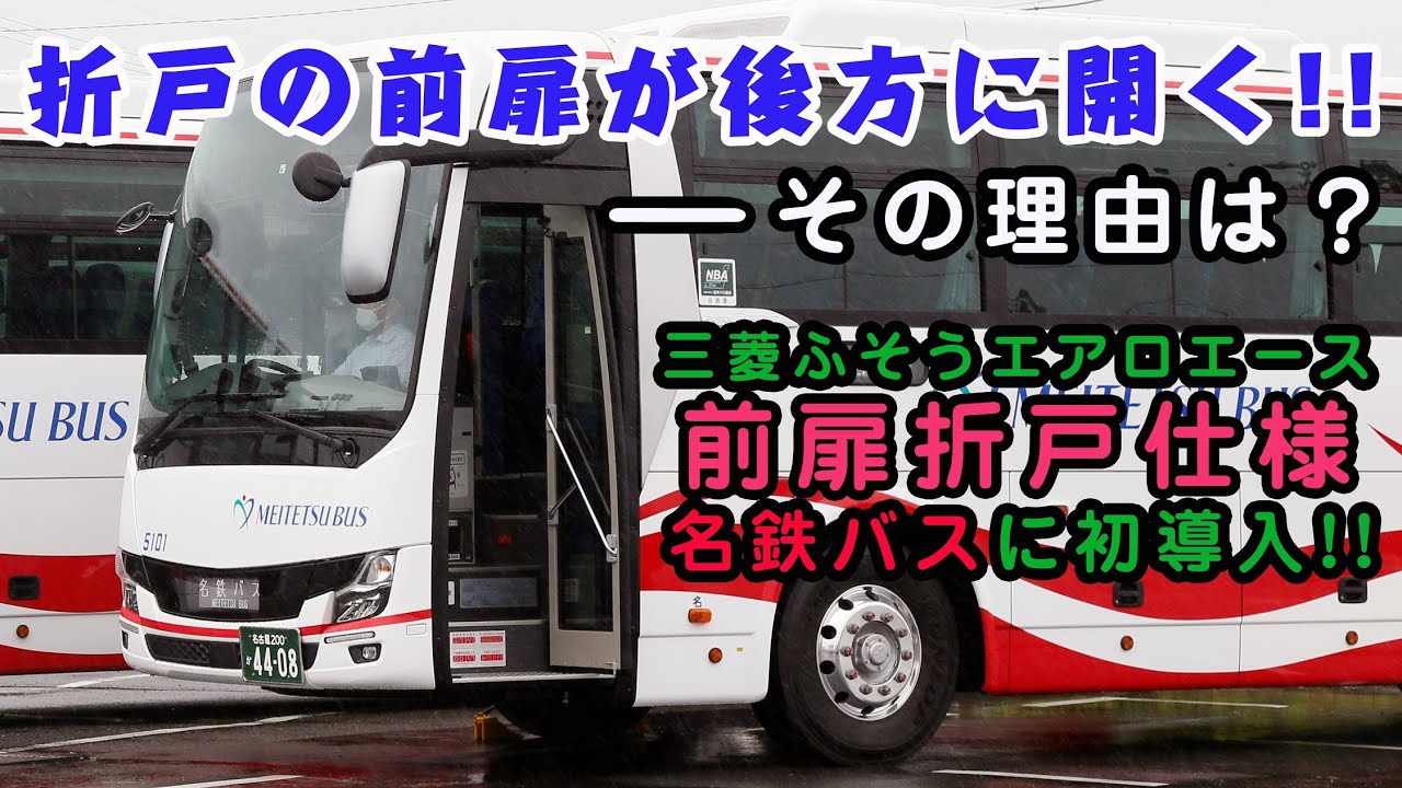 【名鉄バス】三菱ふそうエアロエース前扉折戸仕様 初導入!!