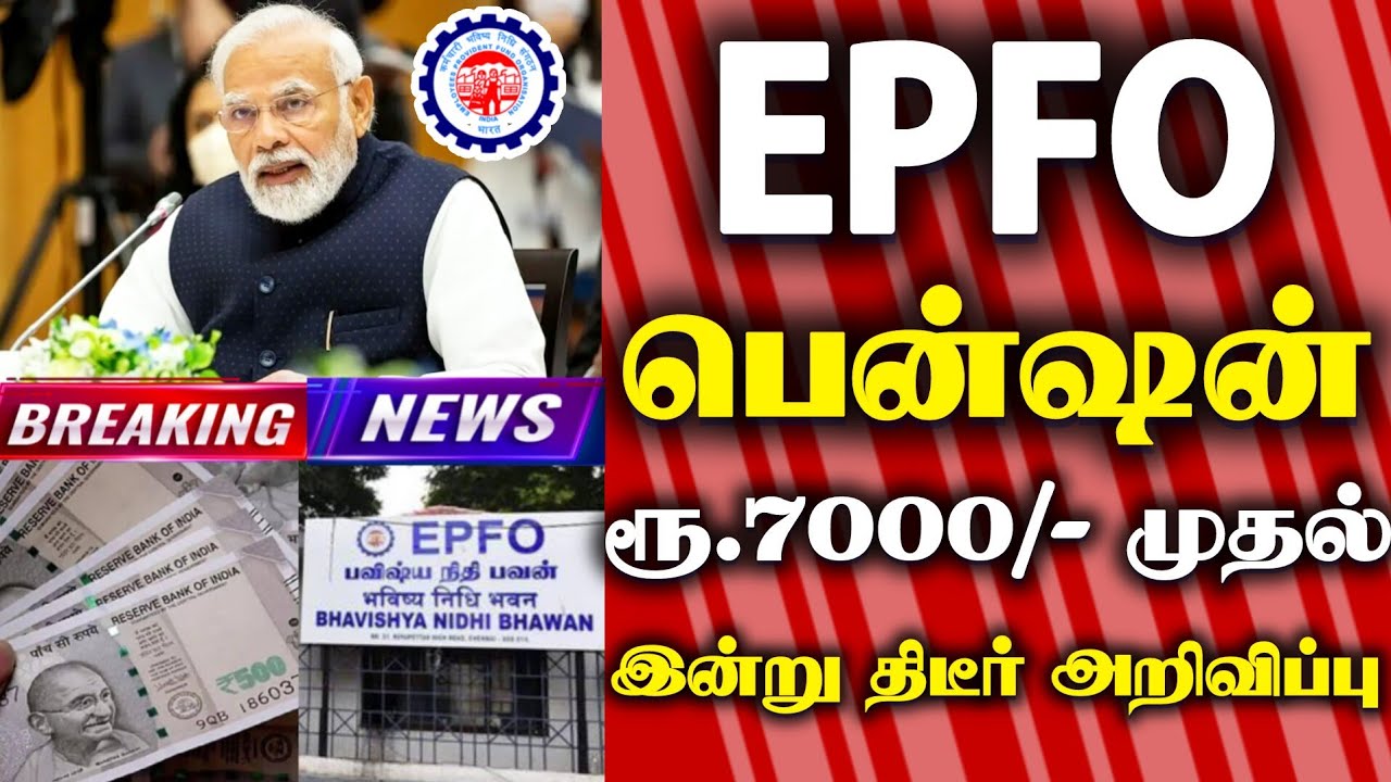 Epfo பென்ஷன் ரூ 7000 முதல் ஓய்வூதியம் உயர்வு! Epfo pension news tamil #epfo #latestnews #epfopension