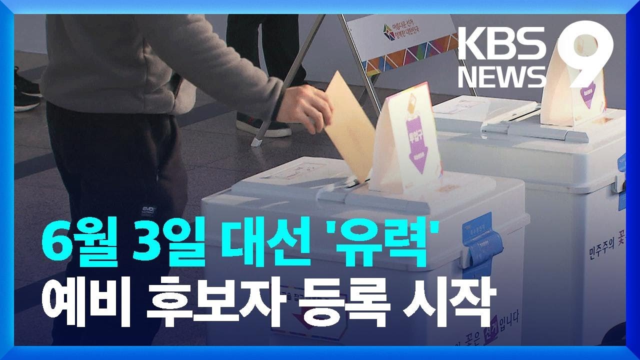 60일 내 조기대선&hellip;6월 3일 유력 [9시 뉴스] / KBS  2025.04.04.