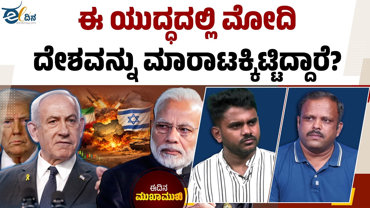 ಇರಾನ್‌-ಇಸ್ರೇಲ್‌ ಯುದ್ಧದಲ್ಲಿ ಭಾರತ ಯಾರ ಪರ ನಿಲ್ಲಬೇಕು? | IRAN-ISRAEL WAR | INDIA MODI