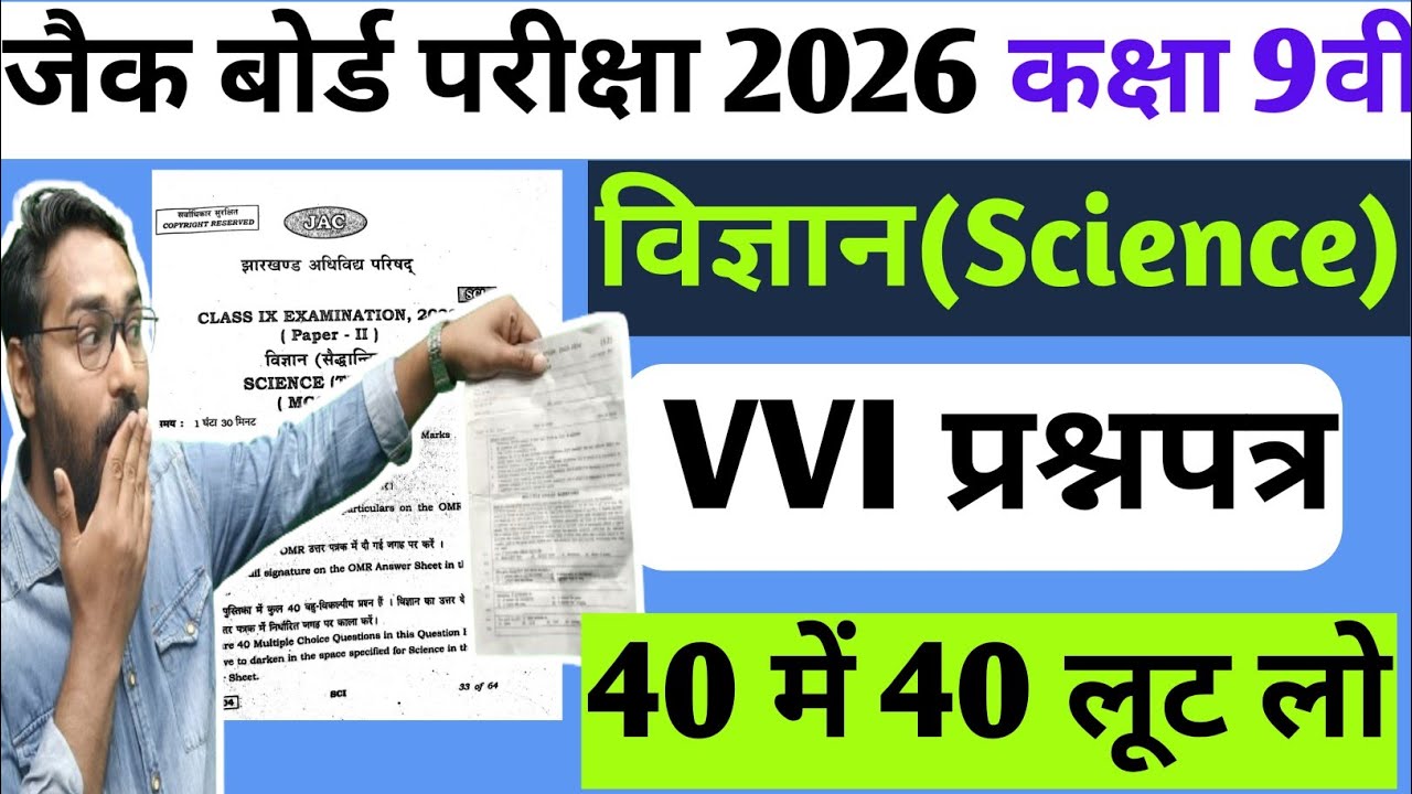विज्ञान का vvi प्रश्न पत्र 🔥 Class 9 Science Most Important Questions Jac Board | JAC Board