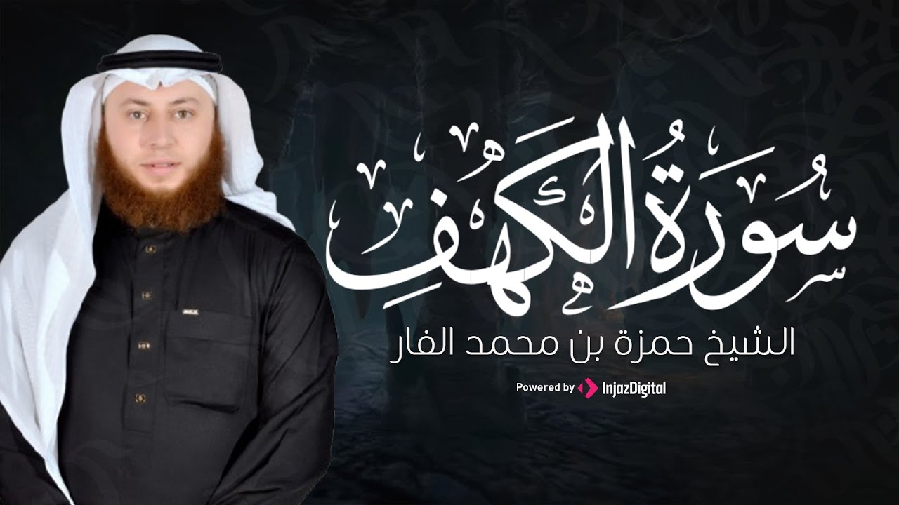 قرآن الجمعة .. تلاوة رائعة لسورة الكهف بصوت القارئ حمزة الفار | بث مباشر