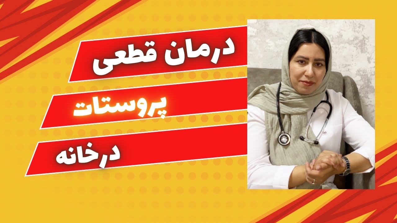 بااین خوراکی ها از بیماری پروستات پیشگیری کن| درمان پروستات