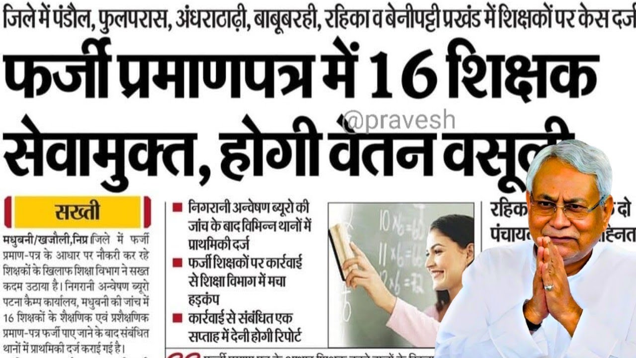 मधुबनी में फर्जी प्रमाणपत्र कांड 🚨 16 शिक्षक सेवामुक्त, वेतन वसूली का आदेश | Bihar Teacher News 2026