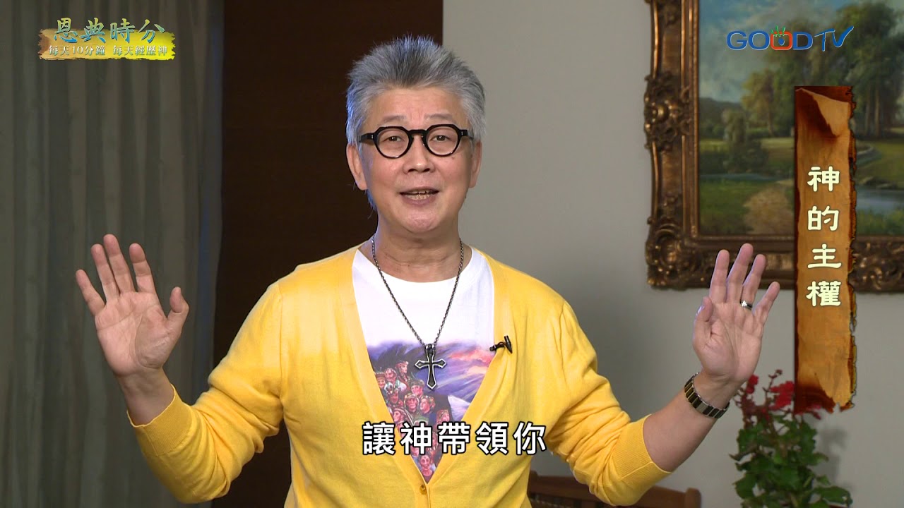 恩典時分~神的主權