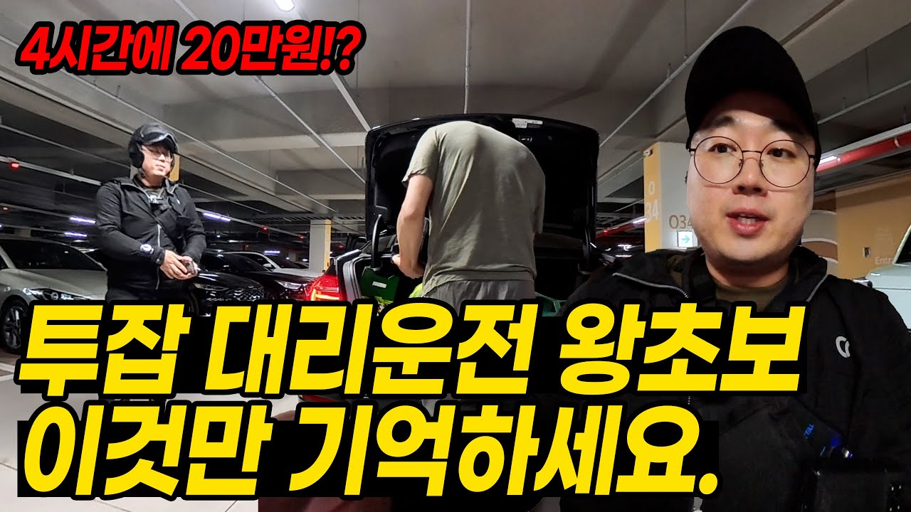 투잡 대리운전 왕초보 이것만 기억하세요. (4시간에 20만원 매출?!)
