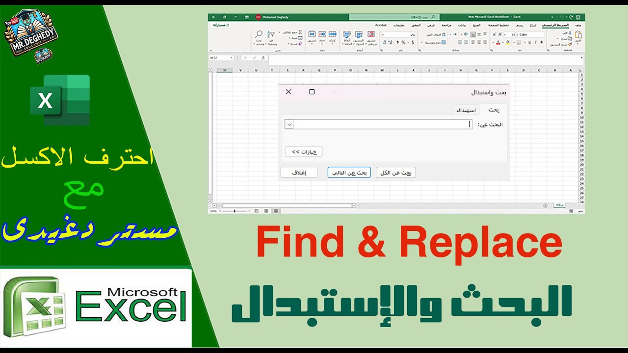 البحث والاستبدال (Find & Replace) بطريقة مختلفة تماما
