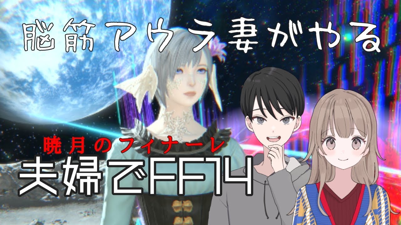 【ff14 暁月のフィナーレ】初心者若葉プレイ！夫婦でエタバン予定です。メインクエスト、ストーリー初見プレイ