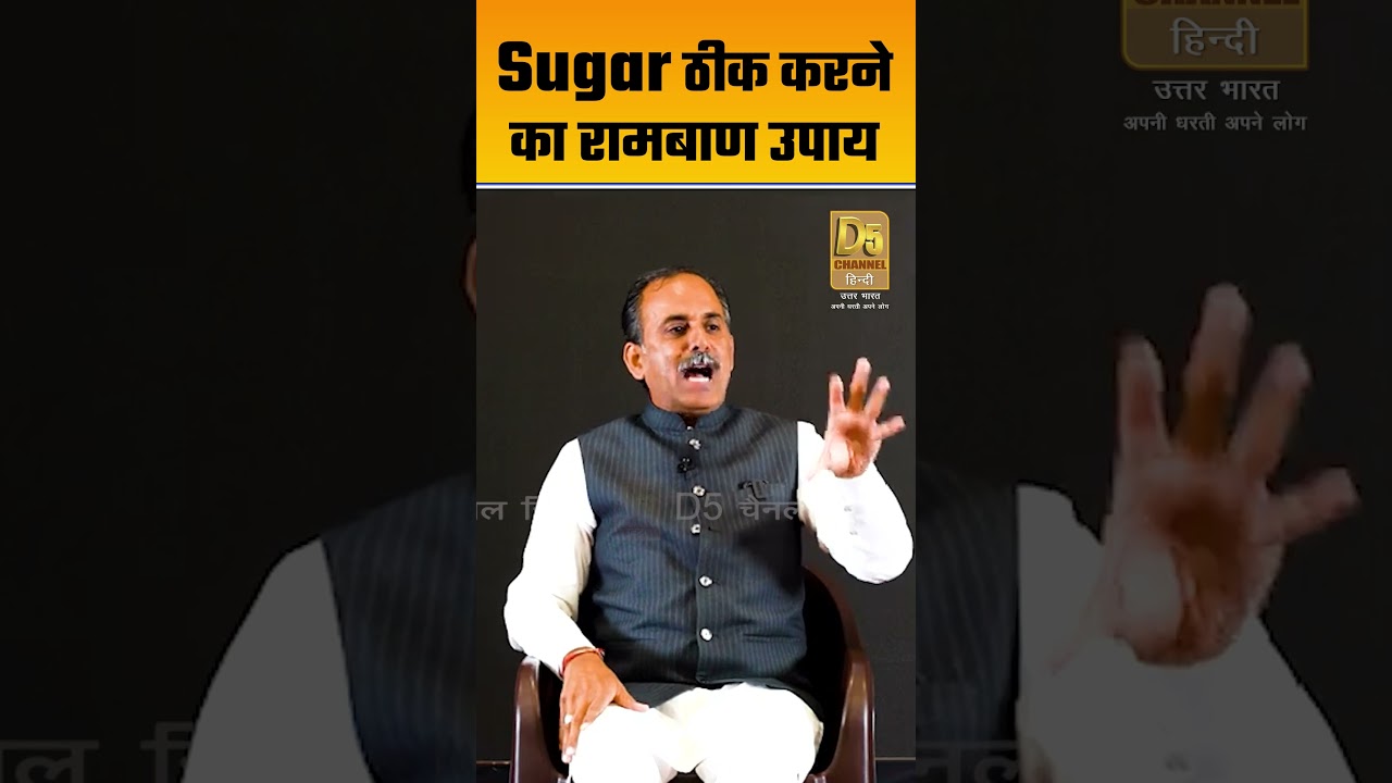 Sugar ठीक करने का रामबाण उपाय | Acharya Manish JI