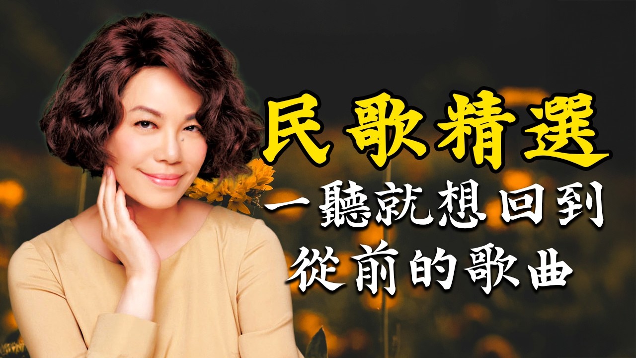 校 園 民 歌 最原汁原味的校園民歌精選 🎧 工作・讀書・放鬆最佳背景音樂 | 恰似你的溫柔，忘了我是誰，忘了我是誰，動不動就說愛我， 動不動就說愛我，何年何月再相逢