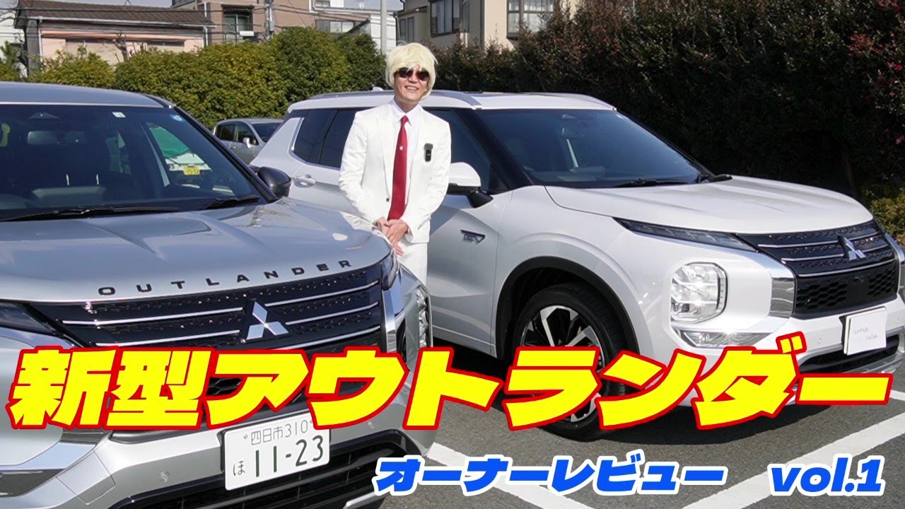 無給電！無給油で９００キロ走破！！vol.2【オーナーレビュー】新型アウトランダーPHEV　MITSUBISHI OUTLANDER PHEV 2022