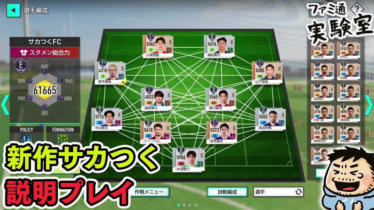 サッカーシミュレーション新作『サカつく』説明しながらプレイ #ファミラボ