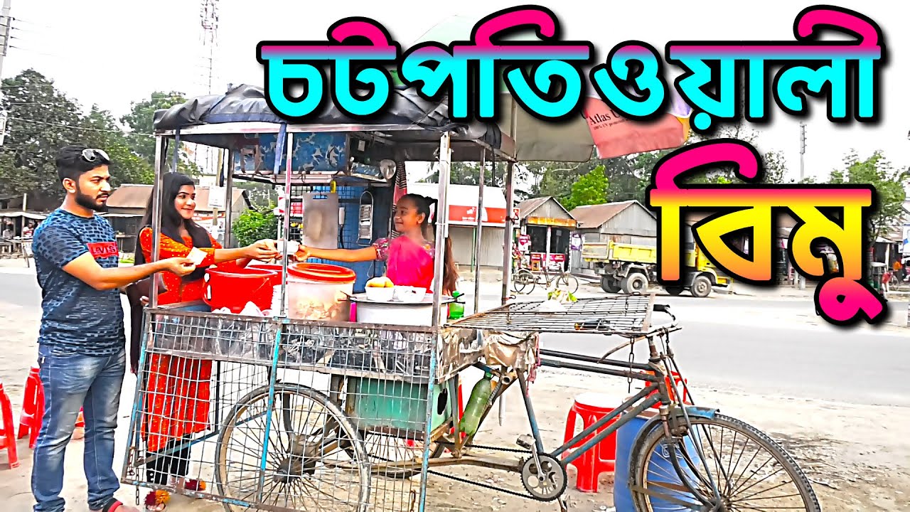 চটপতিওয়ালী বিমু | Chotpotiwali Bimu | বিপুল খন্দকার এর নতুন নাটক ২০২১ | New Bangla Natok 2021
