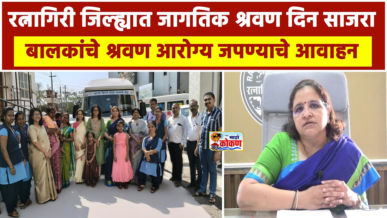 रत्नागिरी जिल्ह्यात जागतिक श्रवण दिन साजरा