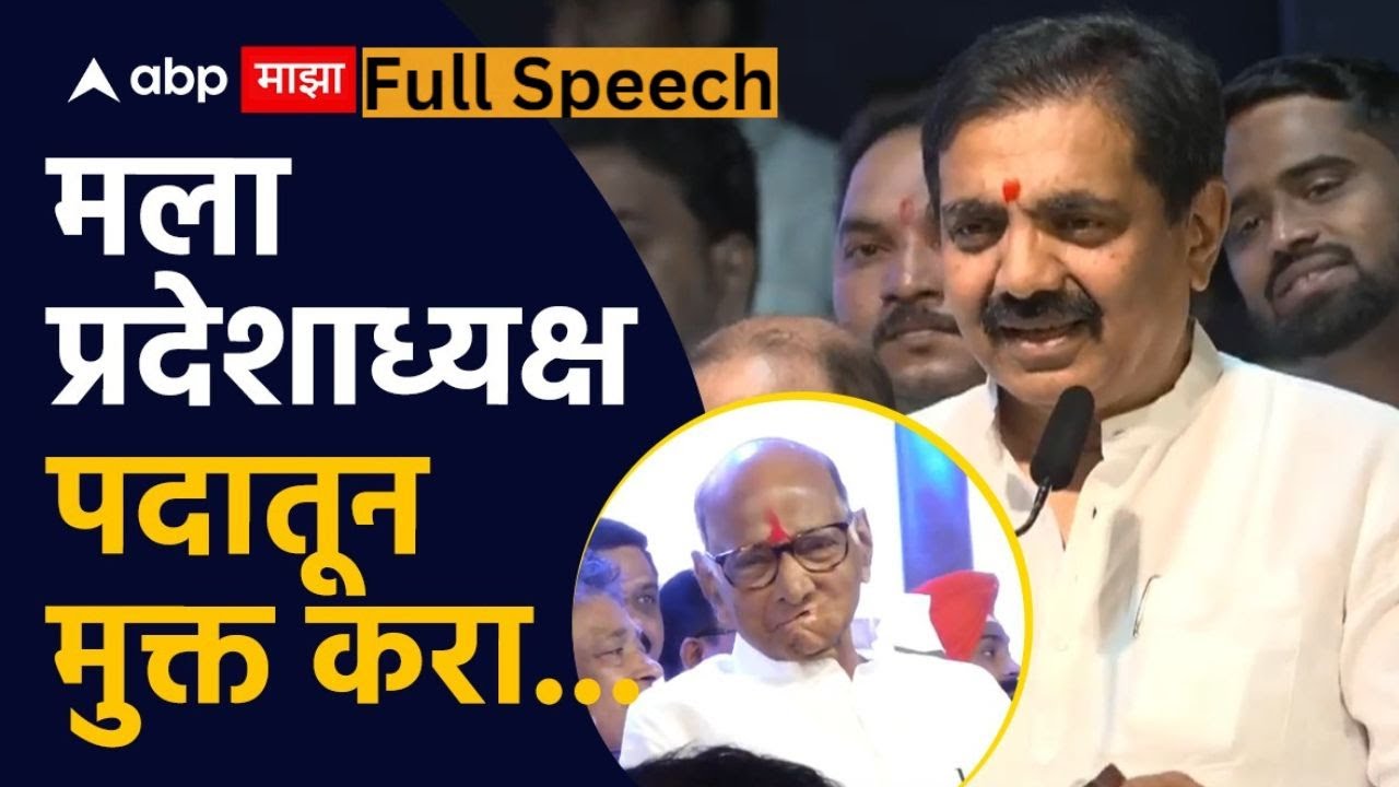Jayant Patil Full Speech on NCP Vardhapan Din :मला प्रदेशाध्यक्षपदातून मुक्त करा, जयंत पाटलांचं भाषण