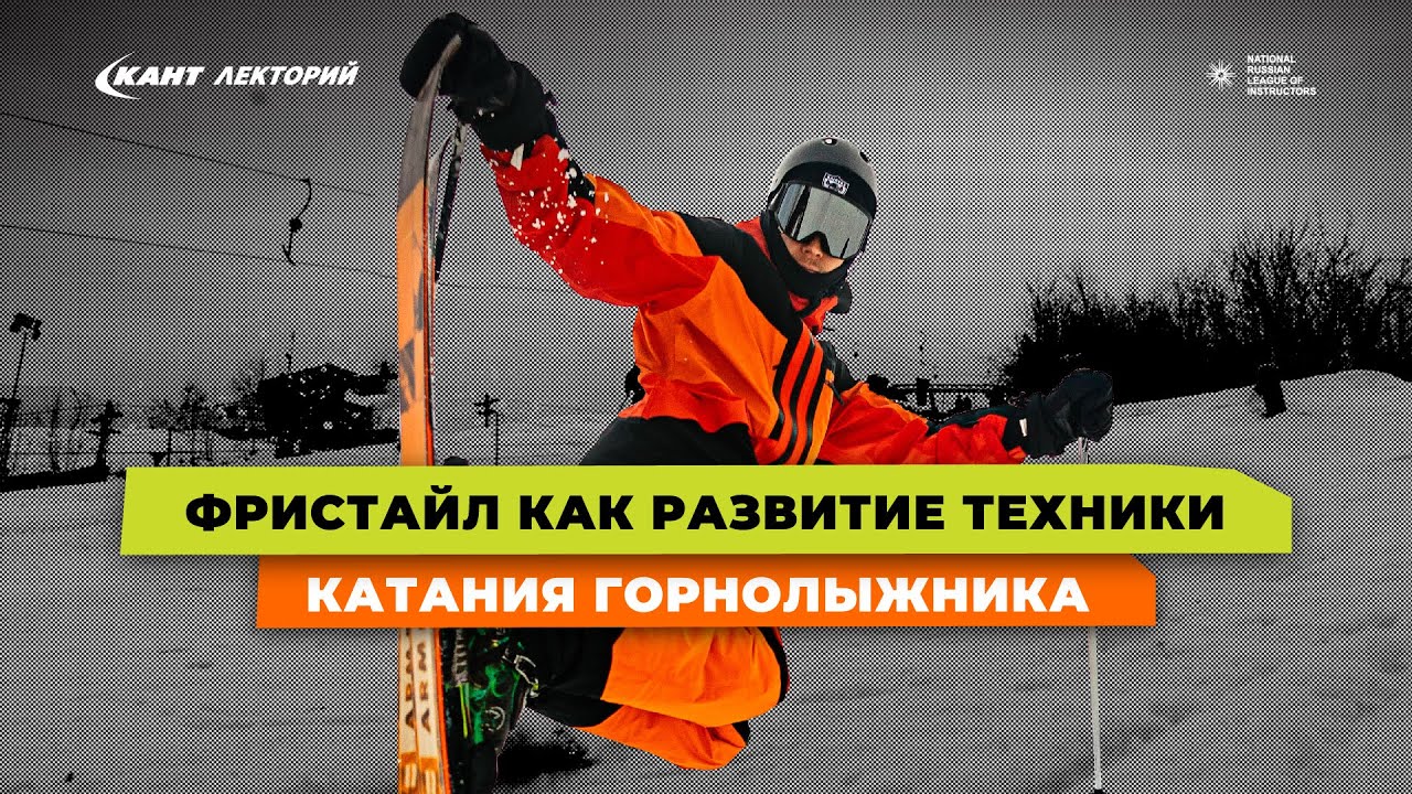 Трюки на горных лыжах | FREE-SKI | Фристайл как развитие техники катания горнолыжника