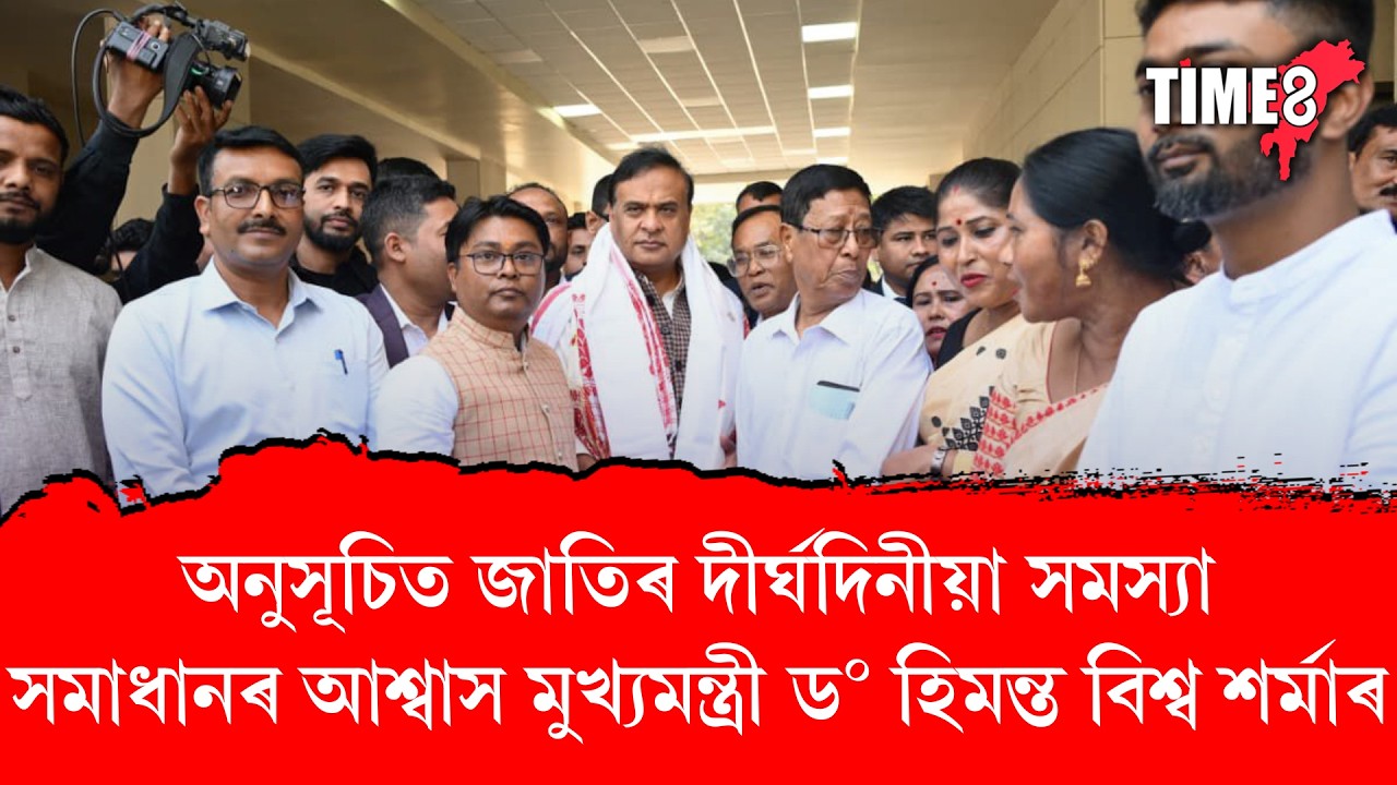 অনুসূচিত জাতিৰ দীৰ্ঘদিনীয়া সমস্যা সমাধানৰ আশ্বাস মুখ্যমন্ত্ৰী ড০ হিমন্ত বিশ্ব শৰ্মাৰ