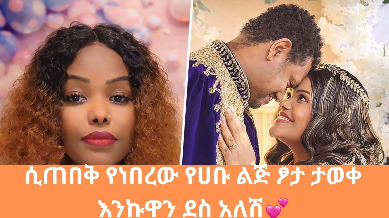 ሲጠበቅ የነበረው የሀቡ ልጅ ፆታ ታወቀ እንኩዋን ደስ አለሽ💕