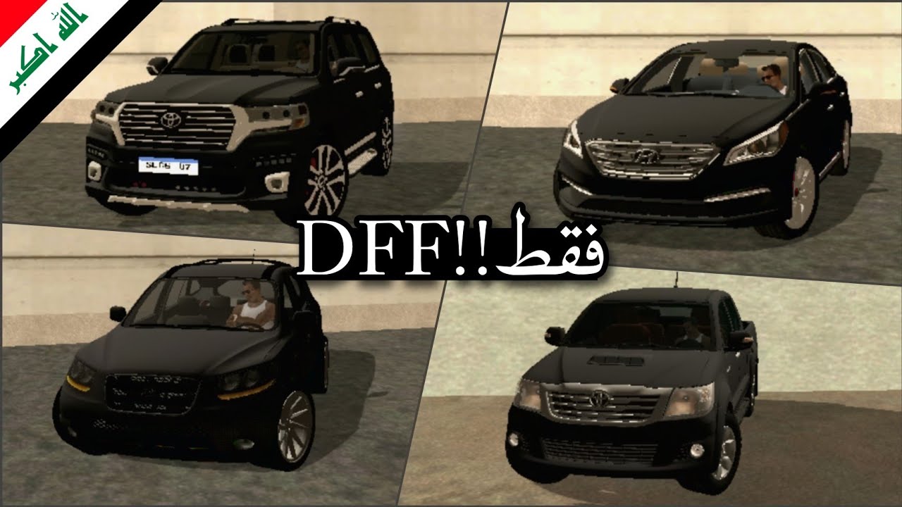 افضل حزمة سيارات عراقية DFF للعبة gtasanandreas للاندرويد|BY MONTASER GAMING|فقط!!DFF