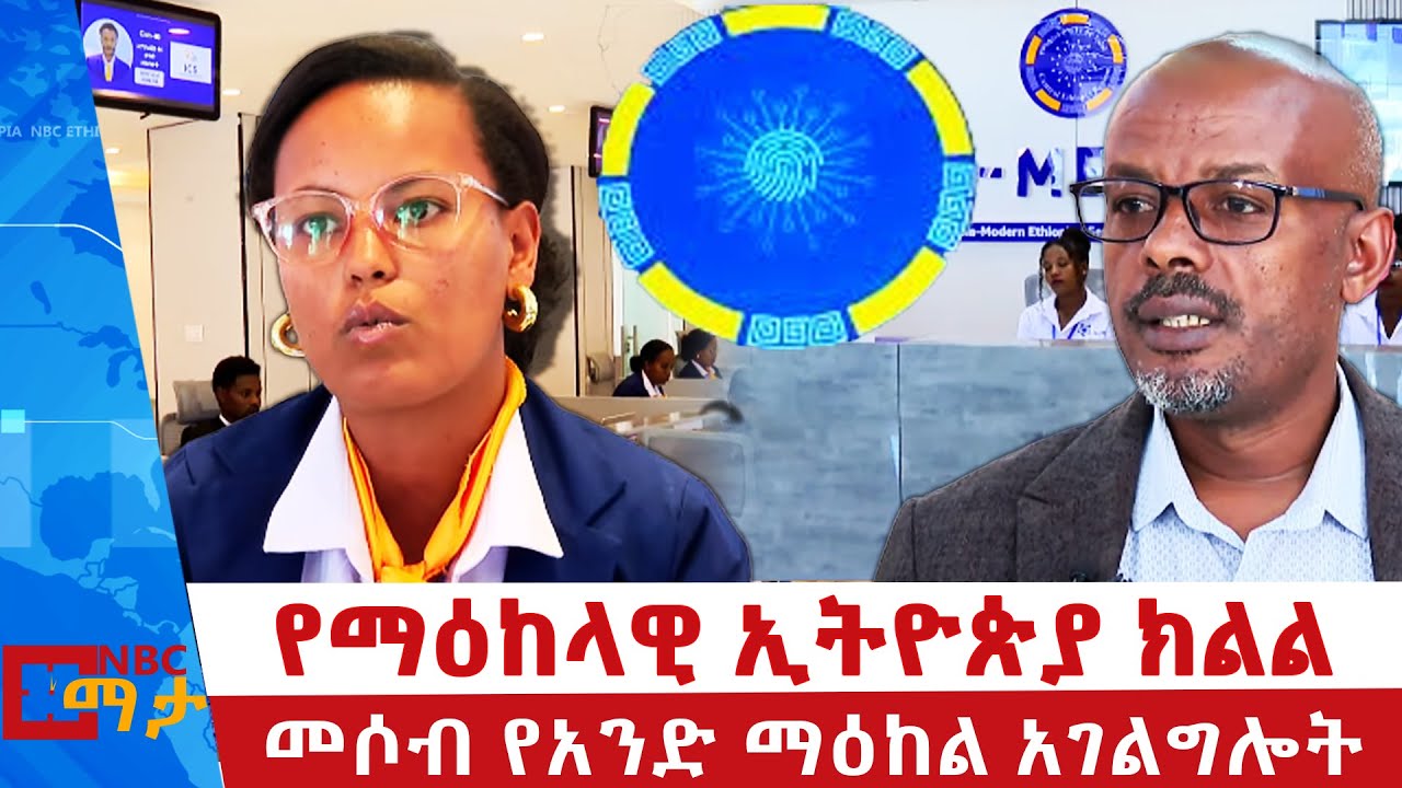 የማዕከላዊ ኢትዮጵያ ክልል መሶብ የአንድ ማዕከል አገልግሎት | NBC ማታ | @NBCETHIOPIA