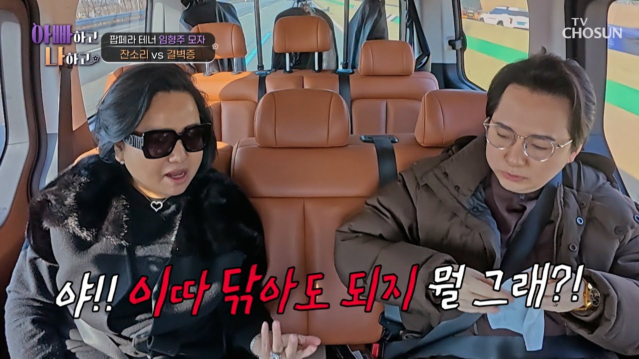 🔥잔소리 MAX🔥 결벽증 형주 옆에서 엄마는 휴게소 간식 먹방 중😋 TV CHOSUN 260128 방송 | [아빠하고 나하고] 59회 | TV조선